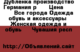 Дубленка производство Германия р 48 › Цена ­ 1 500 - Все города Одежда, обувь и аксессуары » Женская одежда и обувь   . Чувашия респ.